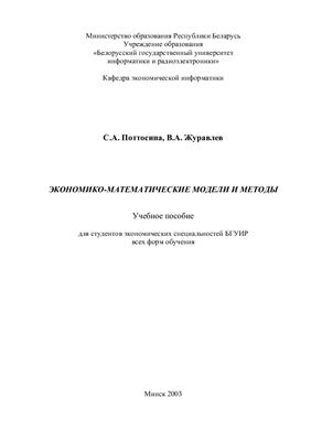 Поттосина С.А., Журавлев В.А. Экономико-математические модели и методы
