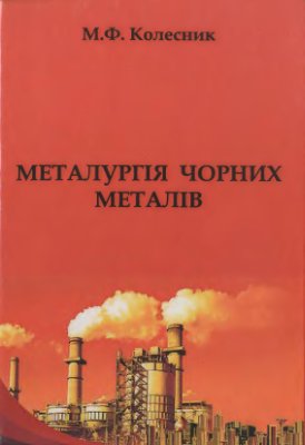 Колесник М.Ф. Металургія чорних металів (введення до спеціальності). Навчальний посібник