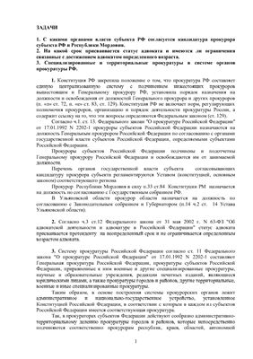 Контрольная работа: вопросы назначения прокуроров субъкта РФ; статус адвоката; специализированные прокуратуры