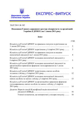 Показники Єдиного державного реєстру підприємств та організацій України (ЄДРПОУ) на 1 липня 2011 року