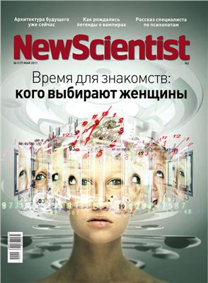 New Scientist 2011 №05 (07) май (Россия)