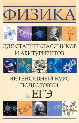 Касаткина И.Л. Физика для старшеклассников и абитуриентов: интенсивный курс подготовки к ЕГЭ