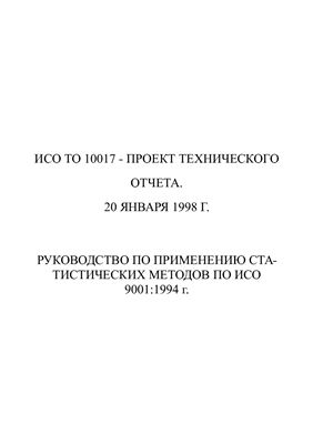 Руководство по применению статистических методов по ИСО 9001: 1994 г