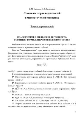 Калинин В.М., Тихомиров С.Р. Лекции по теории вероятностей и математической статистике