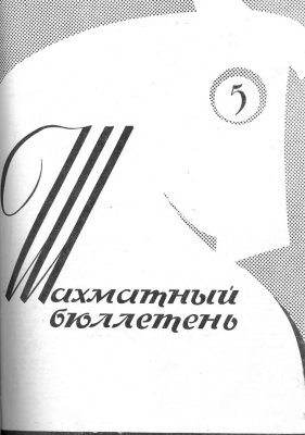 Шахматный бюллетень 1963 №05