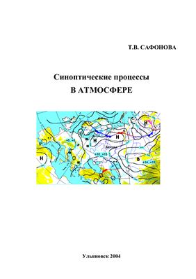 Сафонова Т.В. Синоптические процессы в атмосфере