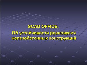 SCAD OFFICE.Об устойчивости равновесия железобетонных конструкций