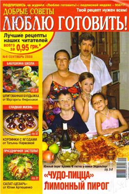 Добрые советы. Люблю готовить! 2008 №09 (Украина)