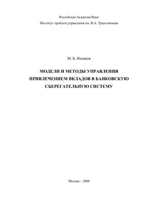 Искаков М.Б. Модели и методы управления привлечением вкладов в банковскую сберегательную систему