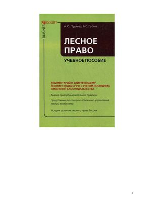 Пуряева А.Ю., Пуряев А.С. Лесное право: учебное пособие