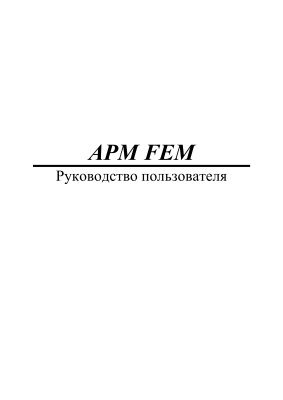 APM FEM Система прочностного анализа для КОМПАС-3D V15