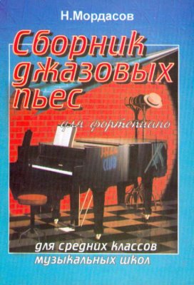 Мордасов Н.В. Сборник джазовых пьес для фортепиано
