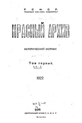 Красный Архив 1922 №01 Том 1