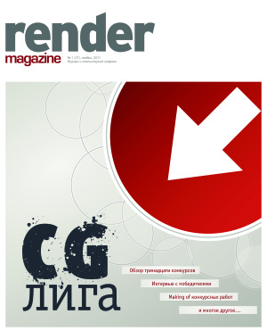 Render Magazine 2011 №01 (27)