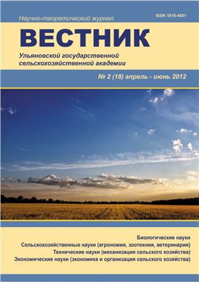 Вестник Ульяновской государственной сельскохозяйственной академии 2012 №02(18)