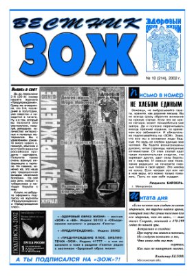 Вестник ЗОЖ 2002 №10