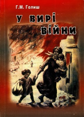 Голиш Г.М. У вирі війни. Становище неповнолітніх громадян України в 1941-1945 рр