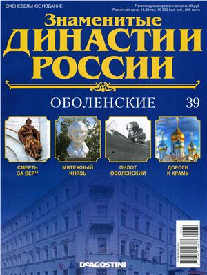 Знаменитые династии России 2014 №039. Оболенские