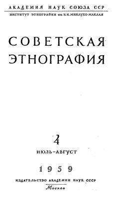 Советская этнография 1959 №04