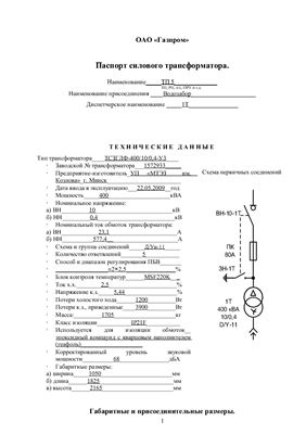 Паспорт силового трансформатора ТСЗГЛФ-400-10-У3 на ТП5
