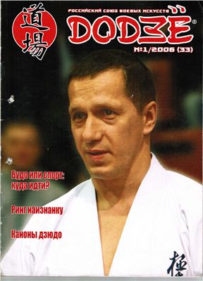 Додзё. Российский союз боевых искусств 2006 №01 (33)