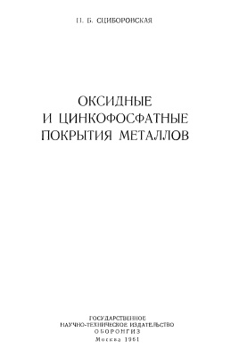 Сциборовская Н.Б. Оксидные и цинкофосфатные покрытия металлов