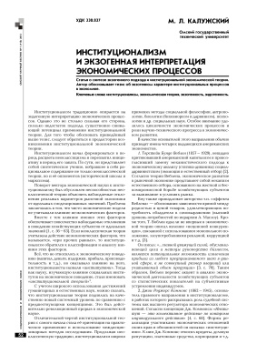 Калужский М.Л. Институционализм и экзогенная интерпретация экономических процессов