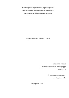 Педагогическая практика по русскому языку и литературе