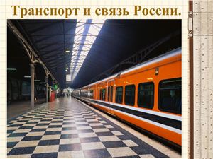 Презентация - Транспорт и связь России
