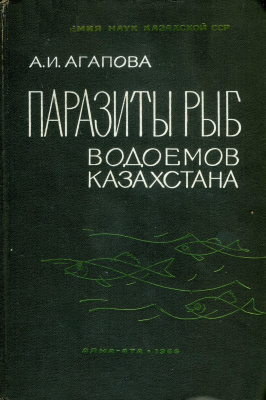 Агапова А.И. Паразиты рыб водоёмов Казахстана
