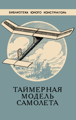 Субботин В.М. Таймерная модель самолета