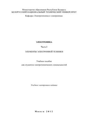Бладыко Ю.В., Жуковская Т.Е. Электроника. Часть 1. Элементы электронной техники