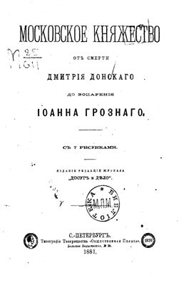 Московское княжество от смерти Дмитрия Донского до воцарения Иоанна Грозного