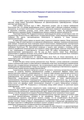 Сидоренко Е.Н. Комментарий к кодексу Российской Федерации об административных правонарушениях
