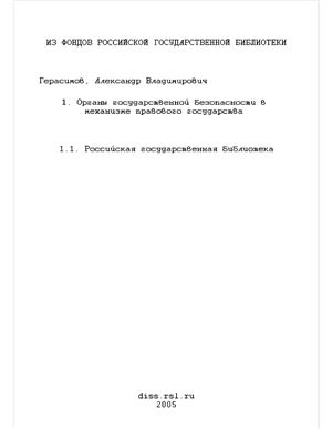 Герасимов А.В. Органы государственной безопасности в механизме правового государства (Теоретико-правовой аспект)