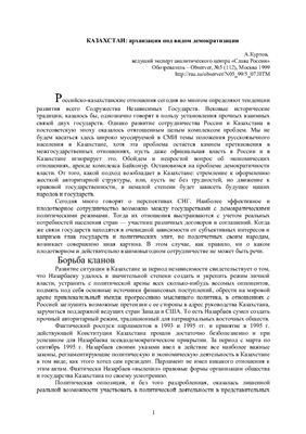 Куртов А. Казахстан: архаизация под видом демократизации