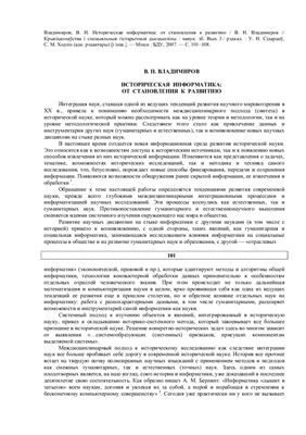 Владимиров В.Н. Историческая информатика: от становления к развитию
