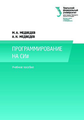 Медведев М.А., Медведев А.Н. Программирование на СИ#