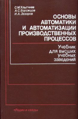 Хлытчиев С.М. и др. Основы автоматики и автоматизации производственных процессов