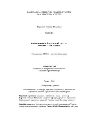 Стешенко Т.В. Виборчі комісії: правовий статус і організація роботи
