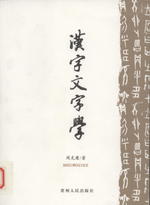 周克庸 汉字文字学 Чжоу Кэюн. Китайская иероглифика (наука о китайском письме)