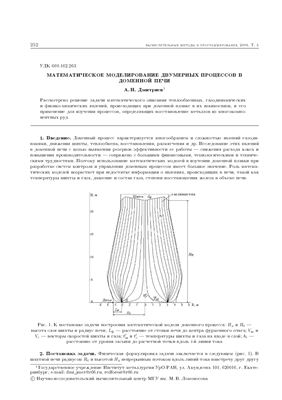 Дмитриев А.Н. Математическое моделирование двумерных процессов в доменной печи