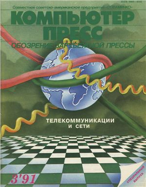 КомпьютерПресс 1991 №03