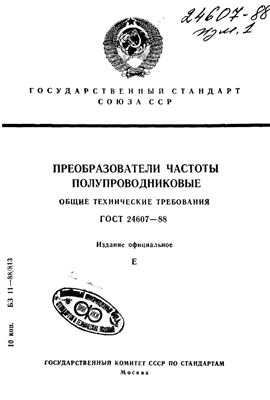 ГОСТ 24607-88. Преобразователи частоты полупроводниковые