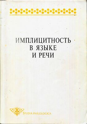 Борисова Е.Г., Мартемьянов Ю.С. (ред.) Имплицитность в языке и речи
