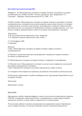 Ягофаров С.М. Международные стандарты по правам человека и российское уголовное судопроизводство