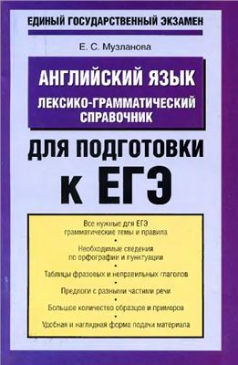 Музланова Е.С. Английский язык: Лексико-грамматический справочник для подготовки к ЕГЭ