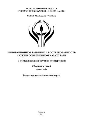 Мухамеджанов Б.Г. (ред.) Инновационное развитие и востребованность науки в современном Казахстане