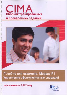 CIMA P1 (русский) Сборник тренировочных и проверочных заданий Управление эффективностью операций
