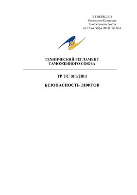 Технический регламент Таможенного союза ТР ТС 011/2011. Безопасность лифтов